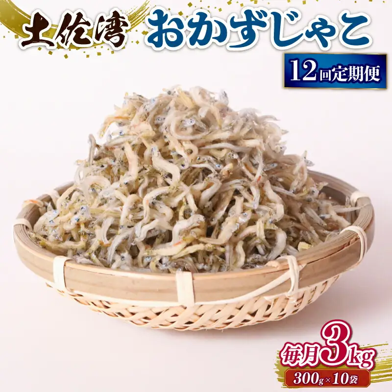 【定期便12回 しらす】おかずじゃこ 3kg