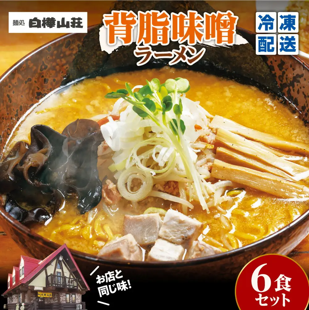 【冷凍】背脂味噌ラーメン（6食セット）白樺山荘｜ラーメン みそ ご当地 北海道 札幌市