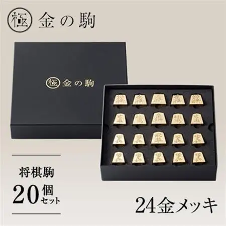 24金が光る!【金の駒　セット品】縁起物として大注目【1091549】