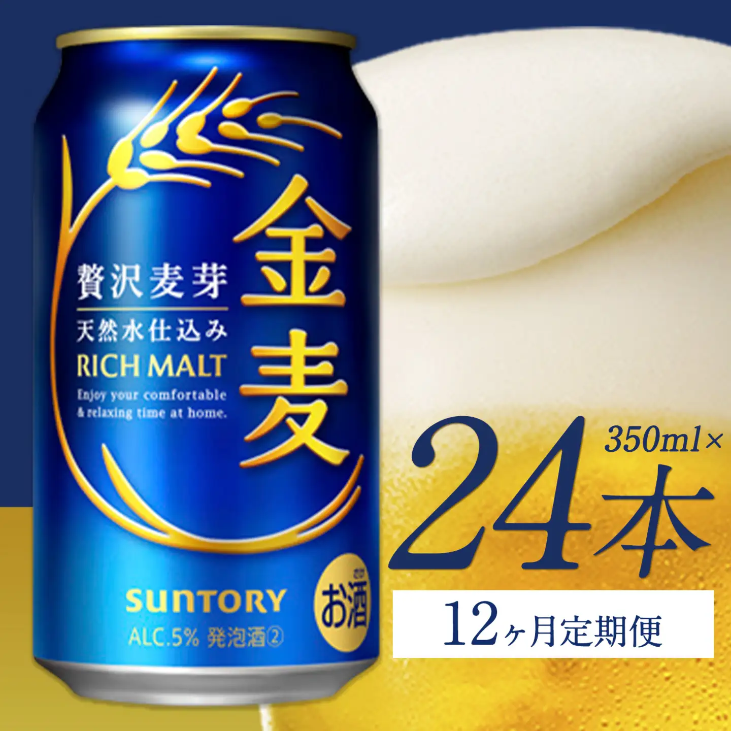 12ヶ月定期便“九州熊本産” 金麦 350ml×24本 １ケース 《お申込月の翌月より発送》