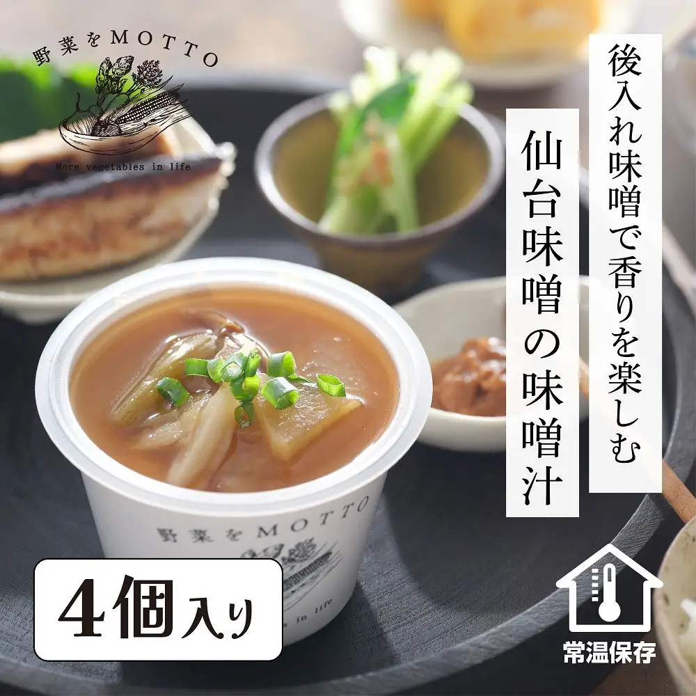 野菜をMOTTO 味噌汁 単品 4個セット みそ汁 生みそ 仙台味噌 レンジ 和食 日本食 スープ レトルト インスタント 国産 ダイエット 具だくさん 時短 手軽【静岡市】◆