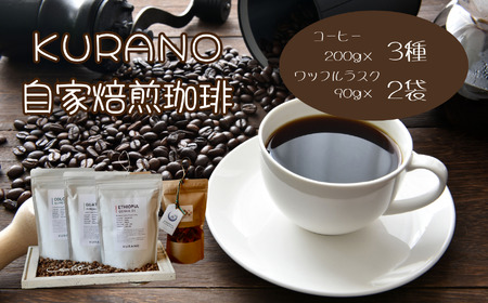 【粉】KURANO coffee 自家焙煎 コーヒー マイスター こだわり コーヒー 200g×3種 と ワッフル ラスク 2袋 | コーヒー 豆 粉 焙煎 ワッフルラスク ご褒美 ギフト 贈り物 飲料 お菓子 長野県 飯田市