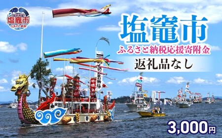 返礼品なし 〈塩竈市 塩釜市ふるさと応援寄附金〉￥3,000 宮城県 塩竈市 塩釜市 ｜ sg-011