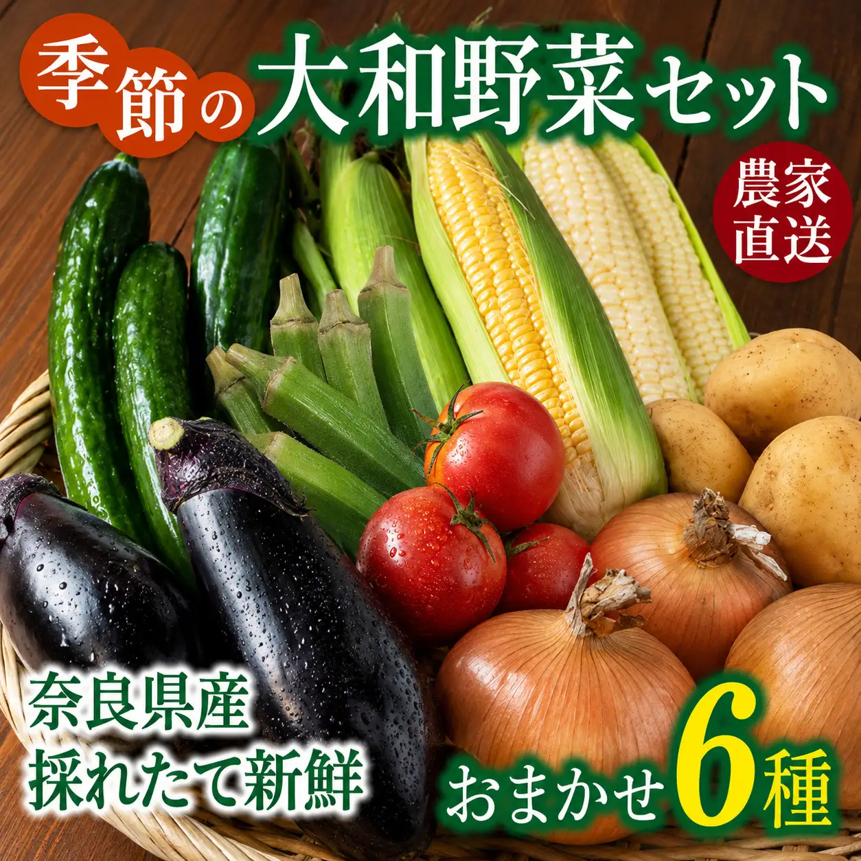 野菜 奈良県産 季節の大和野菜 おまかせ６種セット 【入金確認後２週間以内に発送】 葛城市【smlk041】