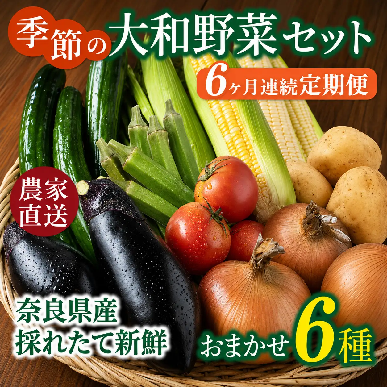 野菜 奈良県産 ※6ヶ月定期便※季節の大和野菜 おまかせ６種セット×6ヶ月 葛城市【smlk-tkb014】