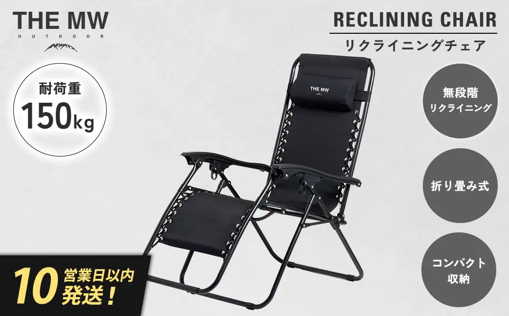 【THE MW】無段階 リクライニングチェア ブラック 耐荷重150kg ヘッドレスト付き 折りたたみ インフィニティチェア サウナ チェア アウトドアチェア ラウンジチェア 無重力 チェア 椅子 1人用 1人掛け キャンプ用品 アウトドア