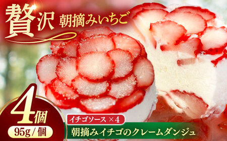 朝摘みイチゴのクレームダンジュ 4個セット 島根県松江市/株式会社フローネ[ALGN002]