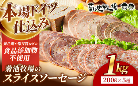 岩手町「菊池牧場のスライスソーセージ」詰め合わせ1kg ソーセージ 5種 添加物不使用 牛肉 豚肉 セット おかず つまみ ギフト 贈り物 お中元 お歳暮 肉 お肉 冷凍 岩手県 岩手町 菊池牧場【価格改定】