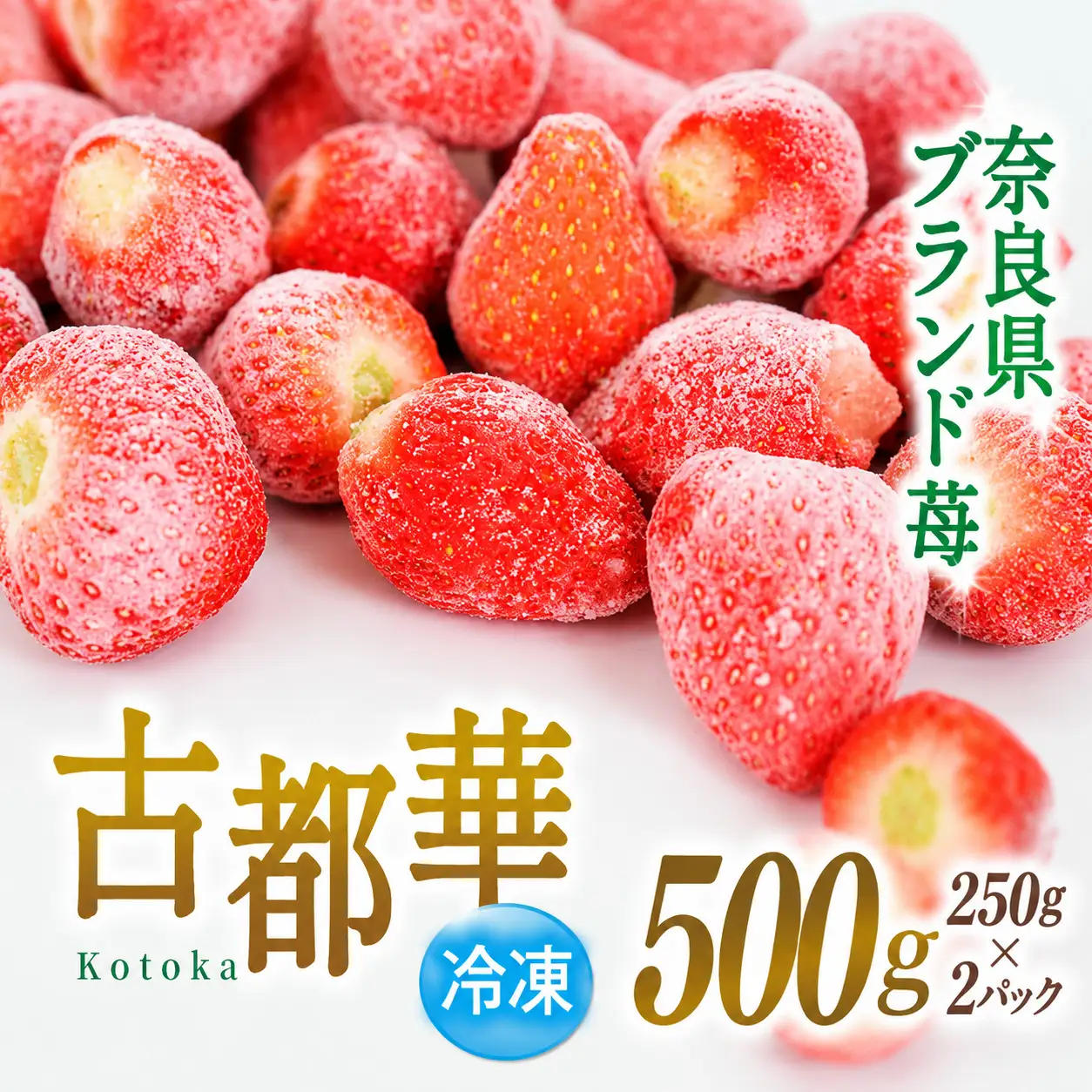 ブランド苺 冷凍 古都華 約500g [250g×2パック] 【2026年5月上旬～6月下旬に順次発送】／ 若手農家 地域応援 古都華 いちご 冷凍いちご イチゴ 苺 奈良 奈良県産いちご 葛城市 産直 高級 甘い 濃厚 あかい フルーツ 限定 果物 旬 スイーツ ギフト ふるさと納税 人気 ランキング 1位【smlk029】