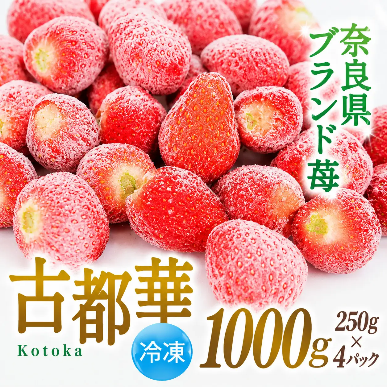 いちご 冷凍 古都華 約1kg [250g×4パック] 【2026年5月上旬～6月下旬に順次発送】葛城市【smlk030】