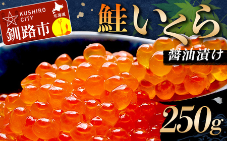 鮭いくら醤油漬け 250g (秋鮭) 冷凍 年末年始 いくら 鮭いくら ご飯のお供 ご飯 米 北海道 釧路市 F5F-0117