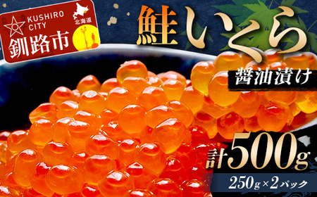 鮭いくら醤油漬け 500g (秋鮭) 冷凍 年末年始 いくら 鮭いくら ご飯のお供 ご飯 米 北海道 釧路市 F5F-0118