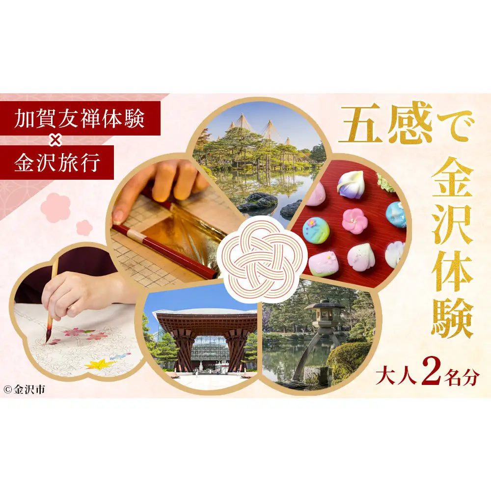 五感で金沢体験「加賀友禅」×「金沢旅行」大人2名分 【JTB金沢支店】