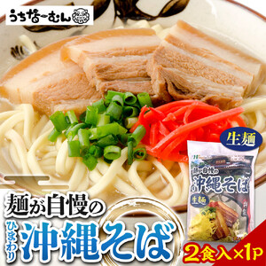 【ふるさと納税】ひまわり 沖縄そば 2食 袋入 1P | 沖縄そば そば 人気 　