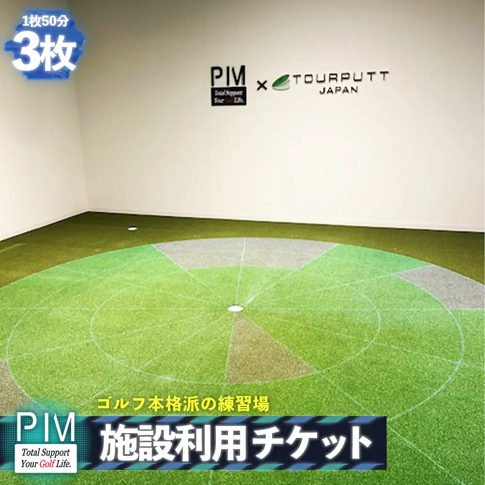 施設利用チケット 3枚 ／ ゴルフ 練習 室内ゴルフ シミュレーター トラックマン ツアーパット 弾道解析 スイング分析 パター練習 ゴルフ体験 利用チケット 1枚50分 初心者 データ練習 刈谷市 PIM 愛知県 No.534