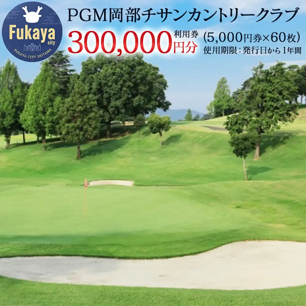 【PGM岡部チサンカントリークラブ】 深谷市 ゴルフ場 利用券 30万円分 ［5,000円券×60枚］ 埼玉県 深谷市 首都圏 近場 関東地方　【11218-1004】
