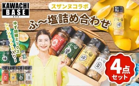 スザンヌコラボ 【柚子胡椒 ・ 檸檬味入り】 ふ?塩 詰め合わせ 4点セット ／ 万能調味料 調味料 塩 料理 ゆず胡椒 レモン 旨 辛 セット スザンヌ 九州 熊本県 常温