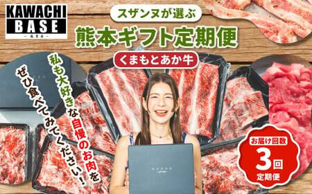 【年3回連続定期便】スザンヌが選ぶ熊本ギフト くまもとあか牛 定期便3ヶ月 ／ 3回定期便 あか牛 褐毛和種 和牛 牛肉 お肉 肉 スザンヌ 定期便 九州 熊本県 冷凍