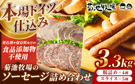 岩手町「菊池牧場のソーセージ」詰め合わせ3.3kg ソーセージ ウィンナー フランクフルト 添加物不使用 牛肉 豚肉 セット おかず つまみ ギフト 贈り物 お中元 お歳暮 肉 お肉 冷凍 岩手県 岩手町 菊池牧場【価格改定】