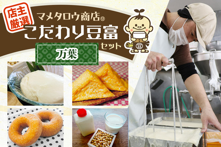 マメタロウ商店 店主厳選こだわり豆富セット(万葉)｜豆腐 とうふ あげ おから 豆乳 [3237]