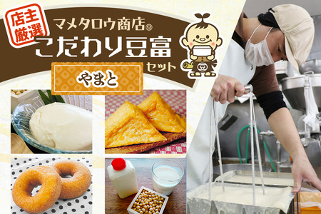 マメタロウ商店 店主厳選こだわり豆富セット(やまと)｜豆腐 とうふ あげ おから 豆乳 [3239]