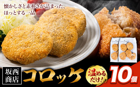 肉 コロッケ 10個 惣菜 コロッケ
