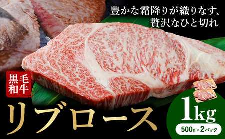 牛肉 くまもと 黒毛和牛 リブロース 焼肉用 1kg 熊本県畜産農業協同組合 【配送不可地域：離島】《60日以内に出荷予定(土日祝除く)》 熊本県 産山村 牛肉 くまもと黒毛和牛 リブロース リブ ステーキ 肉 国産 熊本県産 和牛