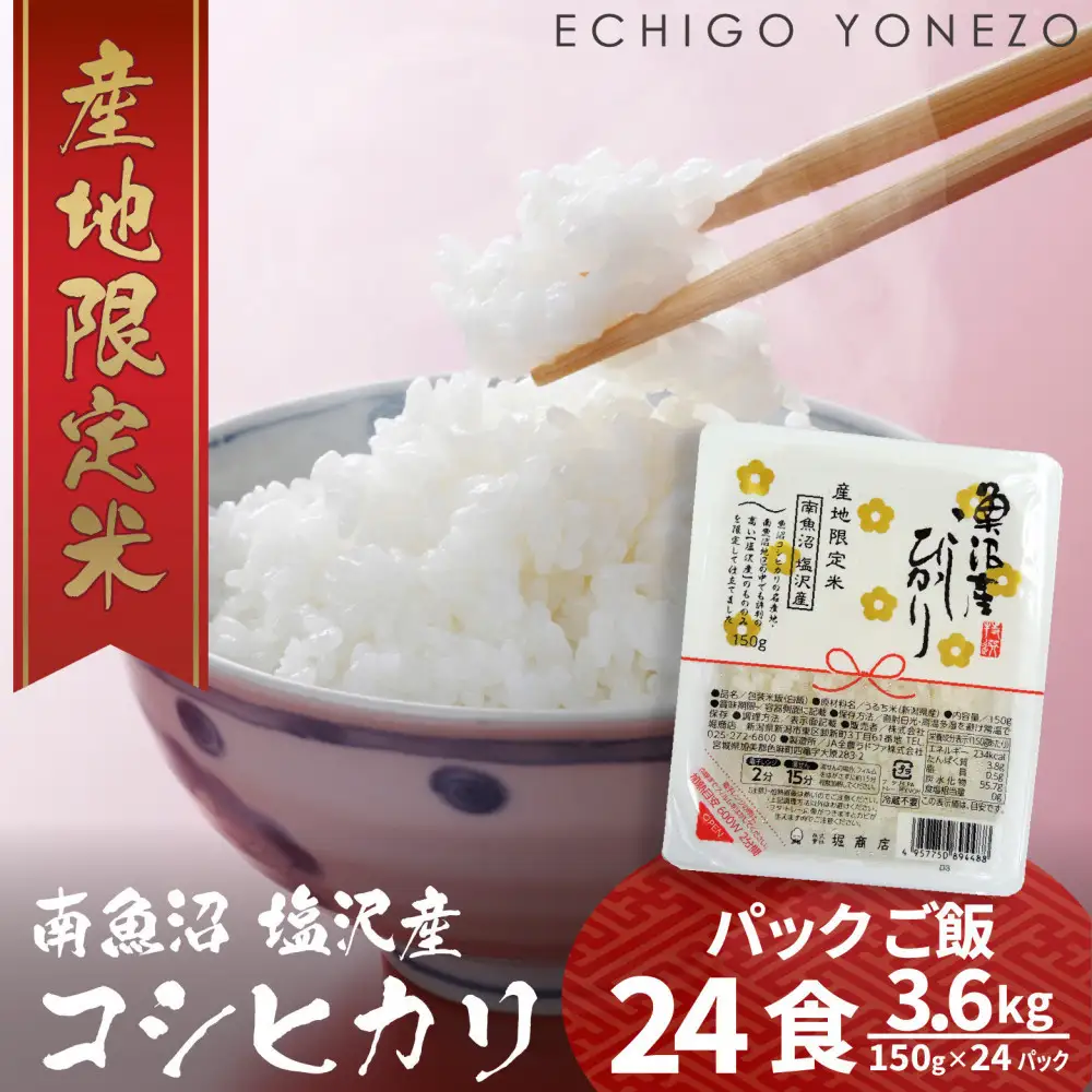 南魚沼 塩沢産 コシヒカリ パックご飯 150g 24パック