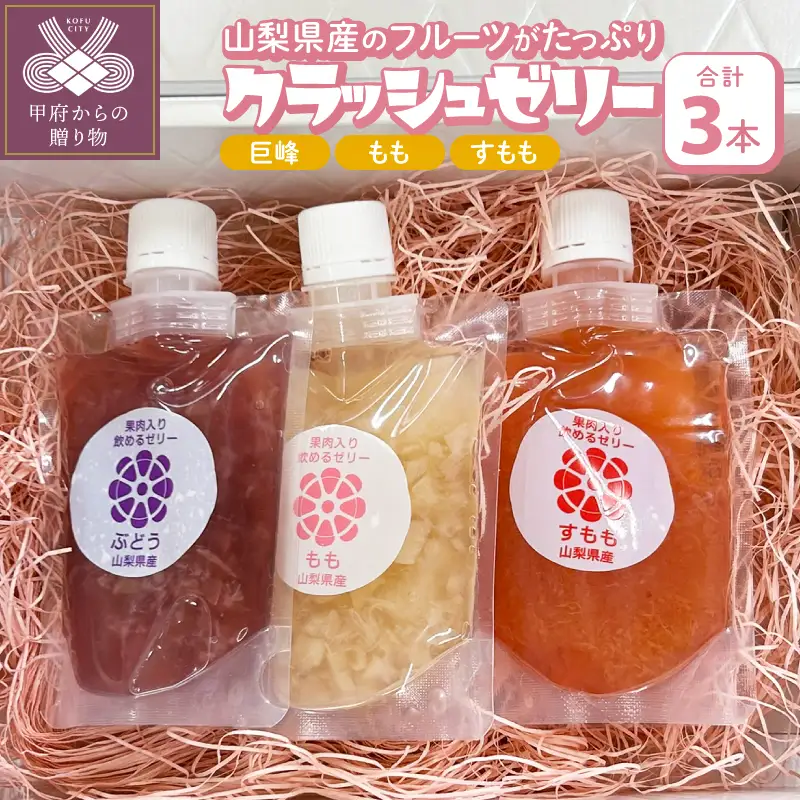 クラッシュゼリー 3本セット
