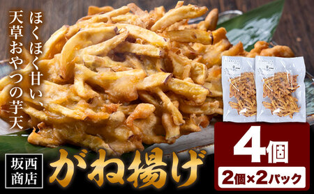 芋天 がね揚げ ガネアゲ 4個 惣菜 芋天