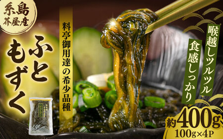 【お中元対象】糸島産ふともずく（ソウメンノリ）100ｇ×4P　糸島市 / 糸島漁業協同組合芥屋支所 モズク 海藻[AHR001]