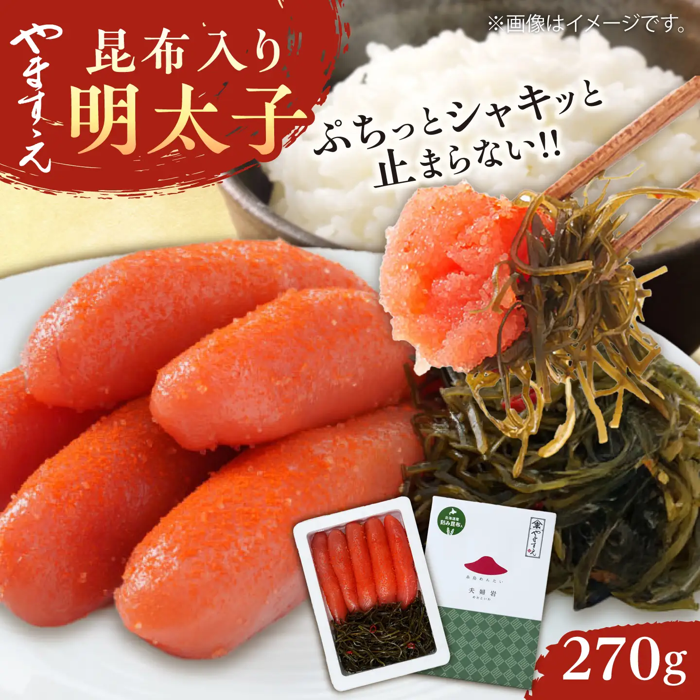 【お中元対象】糸島辛子明太子 昆布入り「夫婦岩」 270g 糸島市 / やますえ[AKA092]