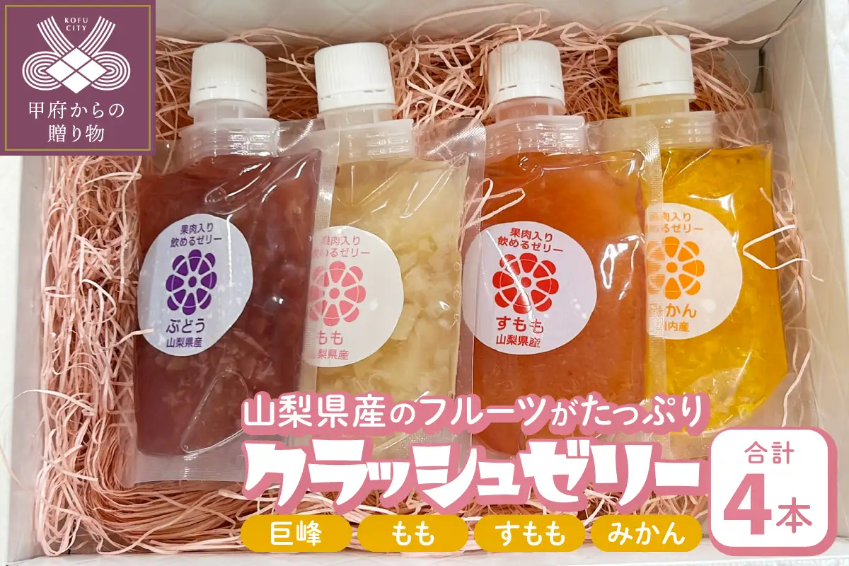 クラッシュゼリー 4本セット