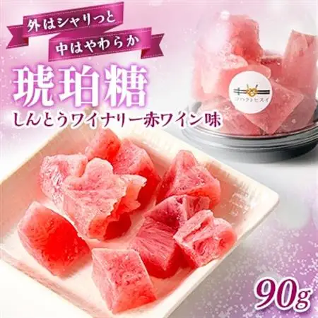 しんとうワイナリー赤ワイン味　琥珀糖【1700182】
