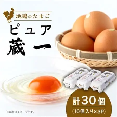 アクザワファーム 卵 地鶏のたまご ピュア蔵一 10個入り×3個 (計30個) 群馬県 榛東村【1705439】