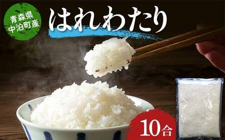 ≪令和7年産≫ 2025年産 青森県 中泊町産 お米 はれわたり (精米) 10合 (1升) 【長幸】 F6N-349