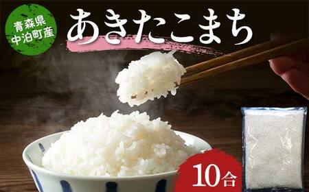 ≪令和7年産≫ 2025年産 青森県 中泊町産 お米 あきたこまち (精米) 10合 (1升) 【長幸】 F6N-351