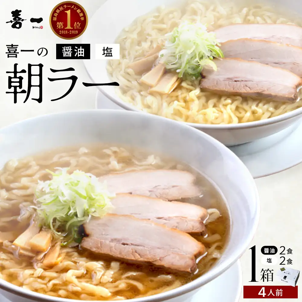 喜一の朝ラー 1箱(熟成醤油2食 Sio塩2食)　【07208-0790】