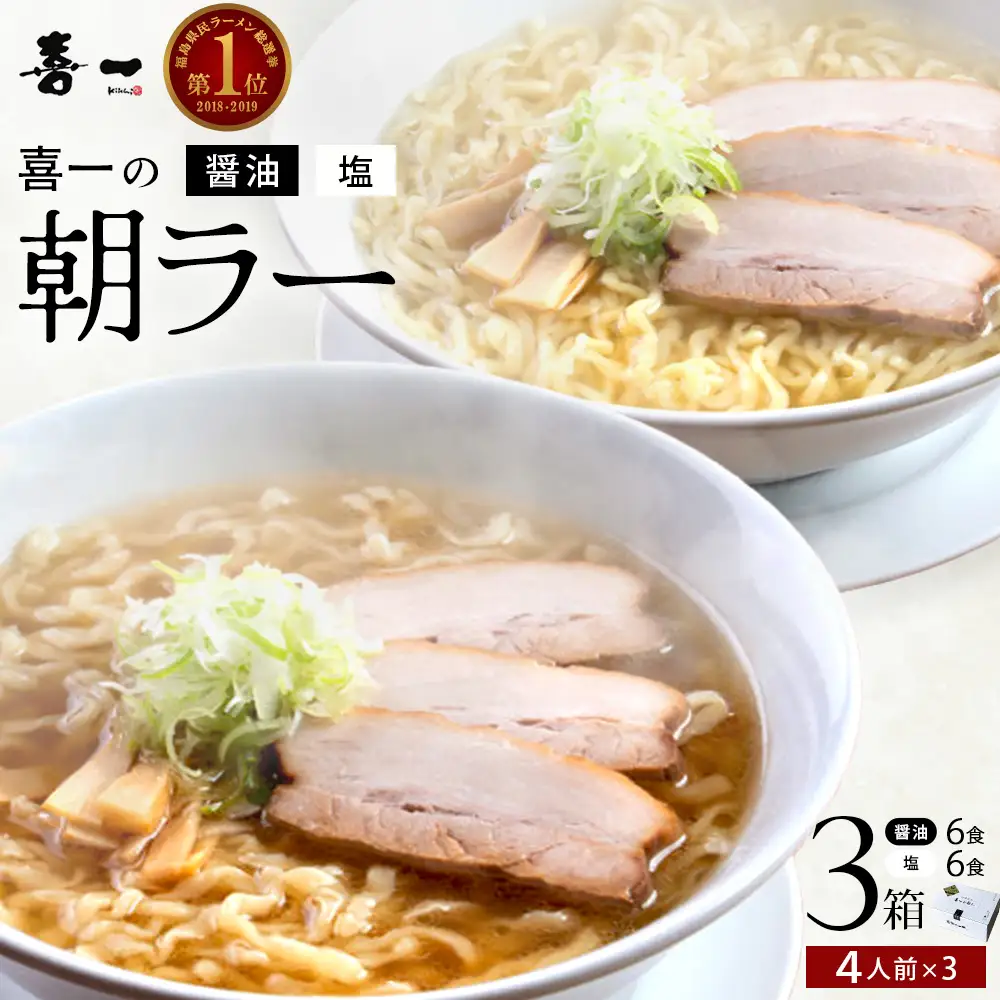 喜一の朝ラー 3箱(熟成醤油6食 Sio塩6食)　【07208-0792】
