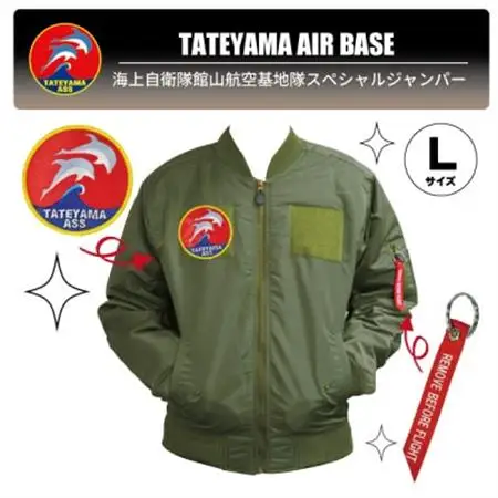 海上自衛隊館山航空基地隊スペシャルジャンパー(ワッペン・リボンキーホルダー付き)【1704146】