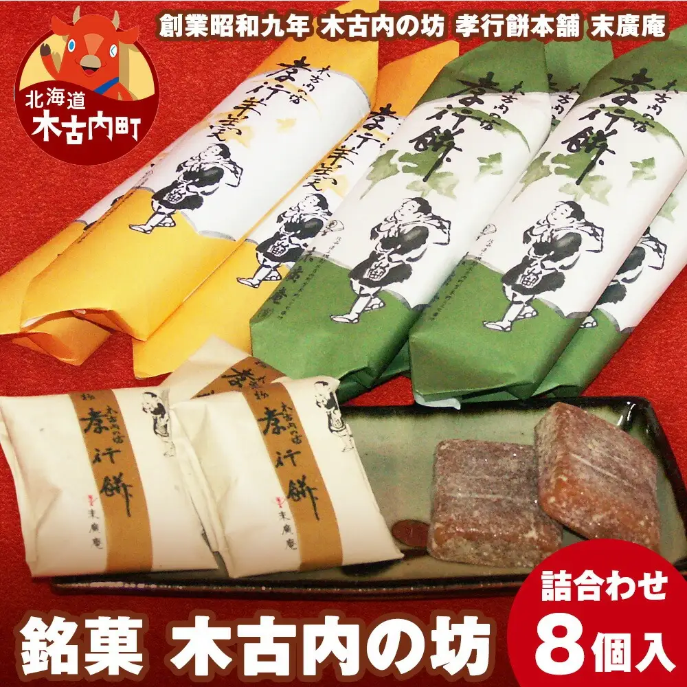 銘菓 木古内の坊 詰合わせ