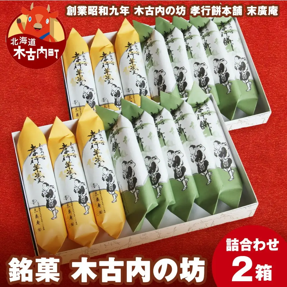 銘菓 木古内の坊 詰合わせ 2箱セット