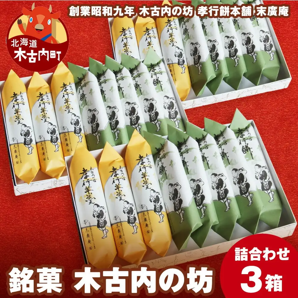 銘菓 木古内の坊 詰合わせ 3箱セット