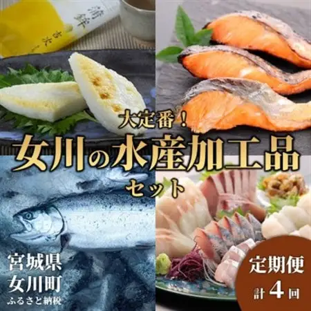 【3ヵ月毎定期便】大定番!女川の水産加工品セット全4回【配送不可地域：離島】【4081184】