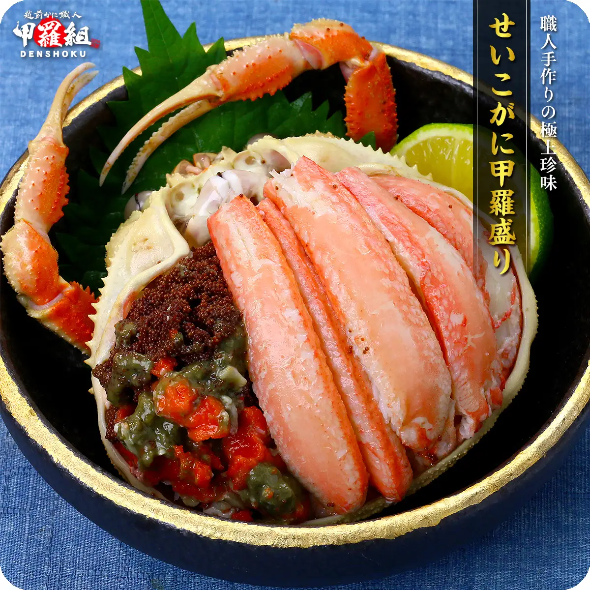 せいこがに 甲羅盛り 3個入り [024-a050]