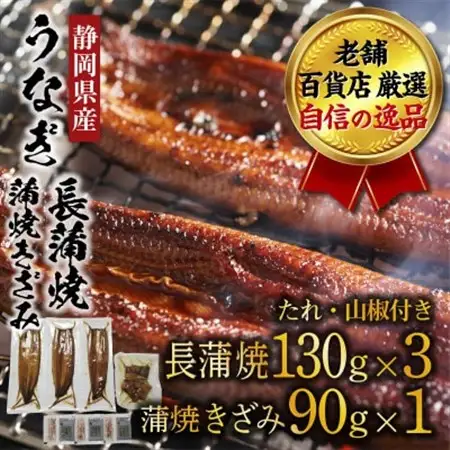 老舗百貨店自信の逸品　静岡県産うなぎ長蒲焼(130g×3P)・蒲焼きざみ(90g×1P)セット【配送不可地域：離島】【1703061】