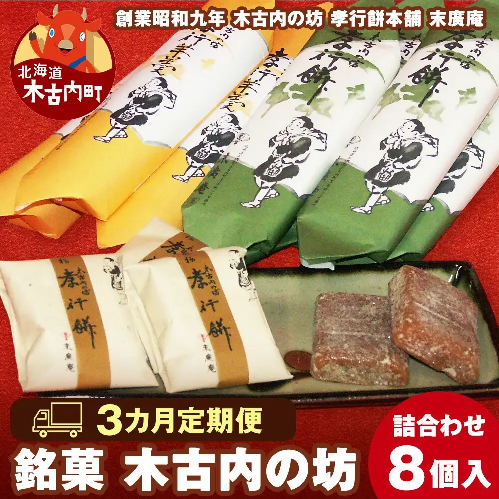 【3カ月定期便】銘菓 木古内の坊 詰合わせ 堪能セット