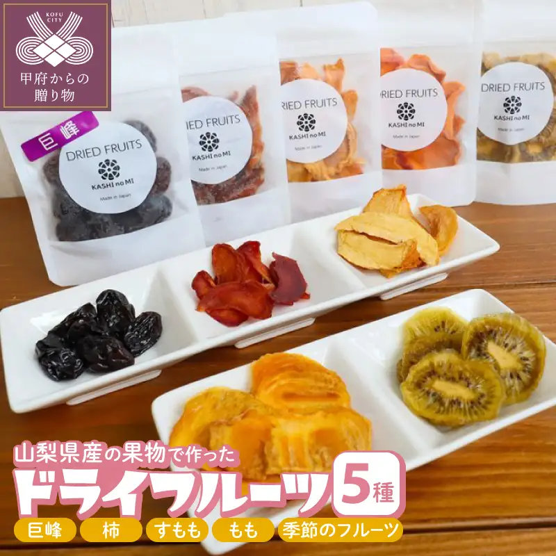 ドライフルーツ 5種セット