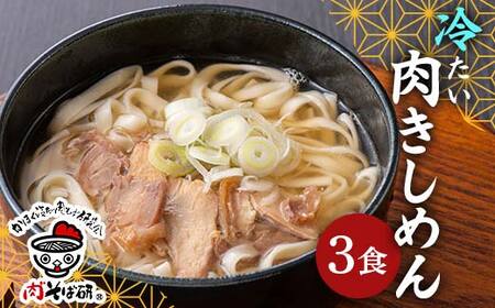 【かほく冷たい肉そば研究会】冷たい肉きしめん 3食入 親鳥チャーシュー付(国産鶏肉使用) 乾麺 F2Y-6762
