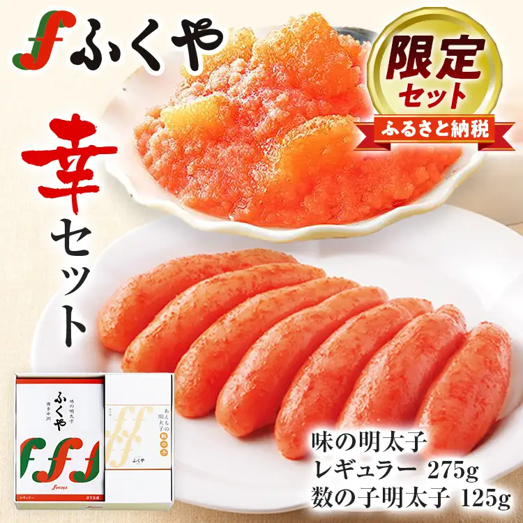 明太子 レギュラー 275g 数の子明太子 125g ふくや 【ふるさと納税限定セット】明太子